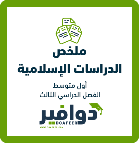 ملخص الإسلامية أول متوسط ف3